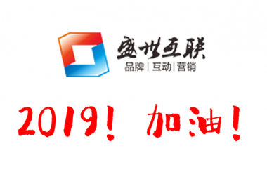 盛世互聯祝大家元旦快樂！2019心想事成！