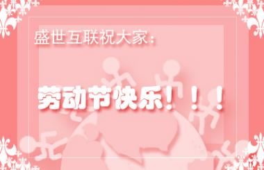 武漢網站優化公司盛世互聯祝各位勞動節快樂?。?！