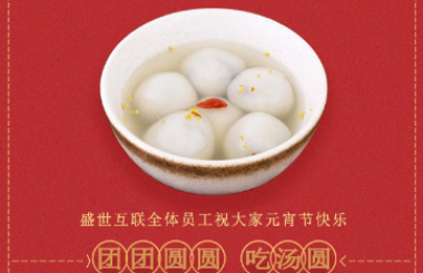 盛世互聯(lián)祝大家新年快樂！元宵喜樂！